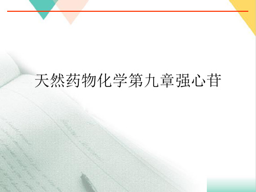 天然药物化学第九章强心苷PPT培训课件