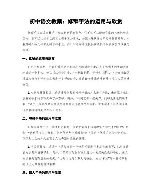 初中语文教案：修辞手法的运用与欣赏 (2)