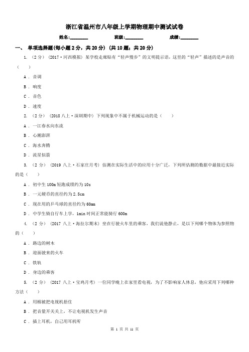 浙江省温州市八年级上学期物理期中测试试卷