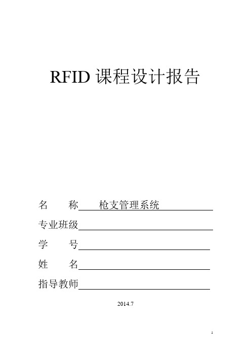 RFID课程设计报告——枪支管理系统