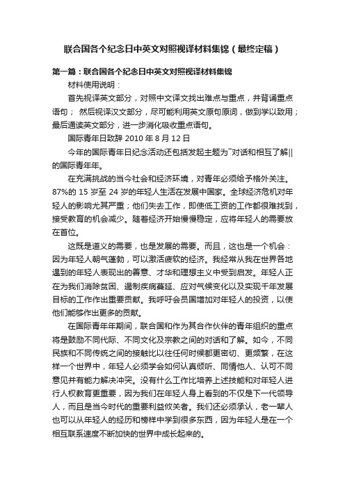 联合国各个纪念日中英文对照视译材料集锦（最终定稿）