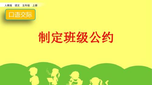 部编人教版五年级语文上册《第一单元口语交际：制定班级公约》PPT教学课件