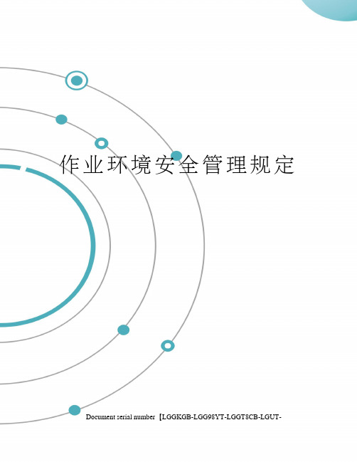 作业环境安全管理规定