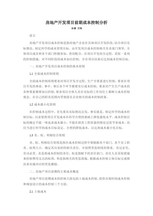房地产开发项目前期成本控制分析