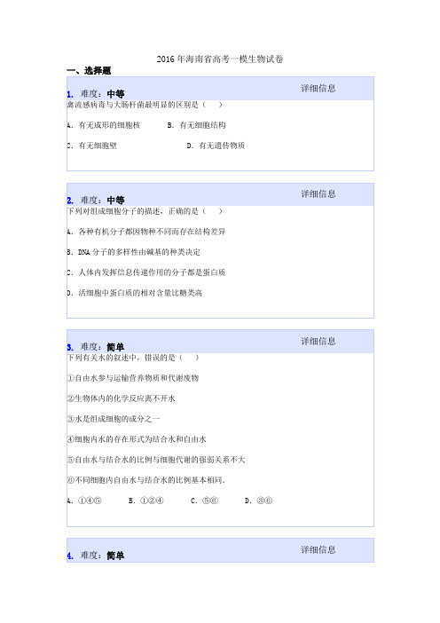 2016年海南省高考一模生物试卷