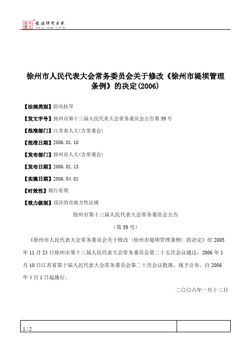 徐州市人大常委会关于修改《徐州市堤坝管理条例》的决定(2006)