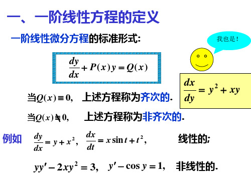 线性微分方程与常数变异法