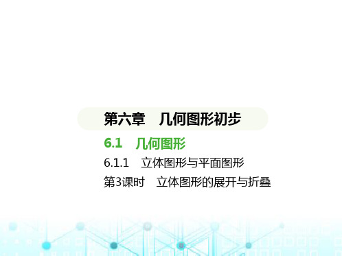 人教版七年级数学上册6.1.1第3课时立体图形的展开与折叠课件