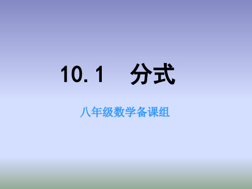 北京课改版数学八年级上册 10.1《分式》 课件3  (共23张PPT)