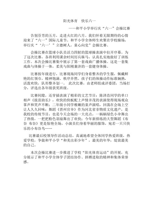 晋州市和平小学庆六一会操比赛