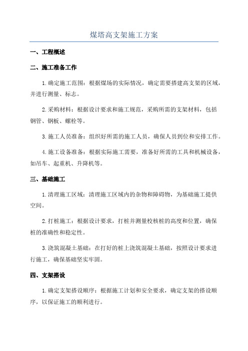 煤塔高支架施工方案