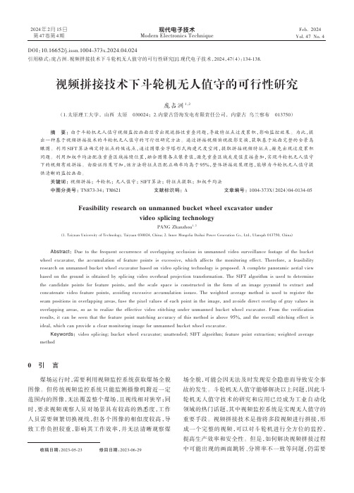 视频拼接技术下斗轮机无人值守的可行性研究