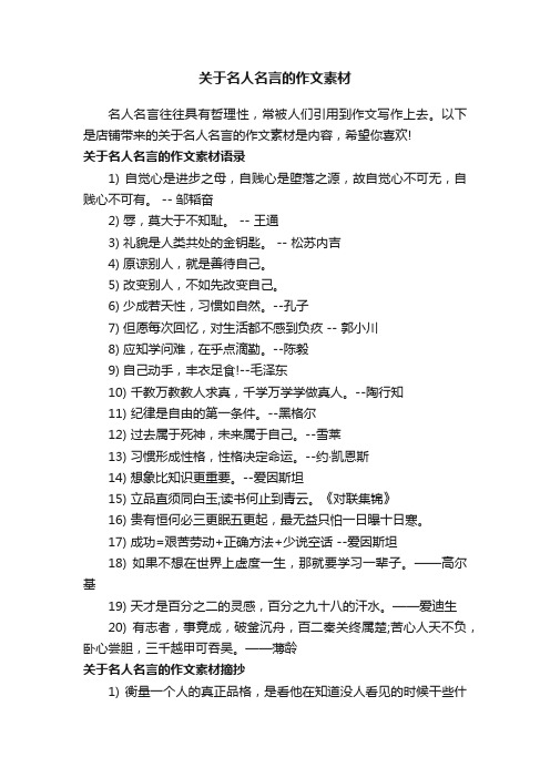 关于名人名言的作文素材