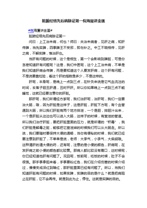 脏腑经络先后病脉证第一倪海厦讲金匮