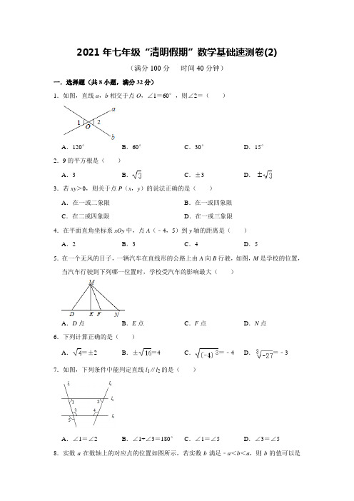 2020-2021学年七年级数学人教版下册“清明假期”数学基础速测卷(2)