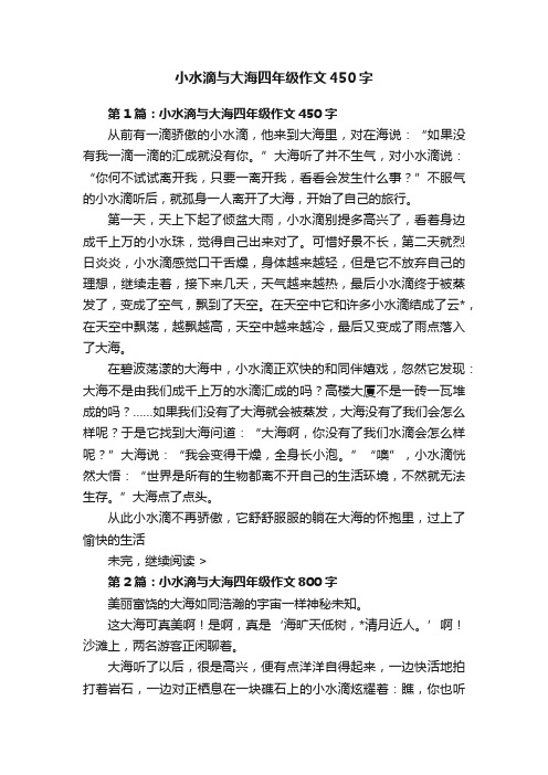 小水滴与大海四年级作文450字