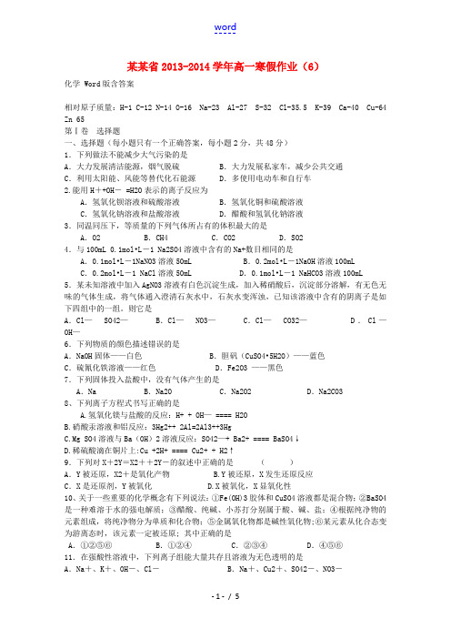 云南省2013-2014学年高一化学寒假作业(6)