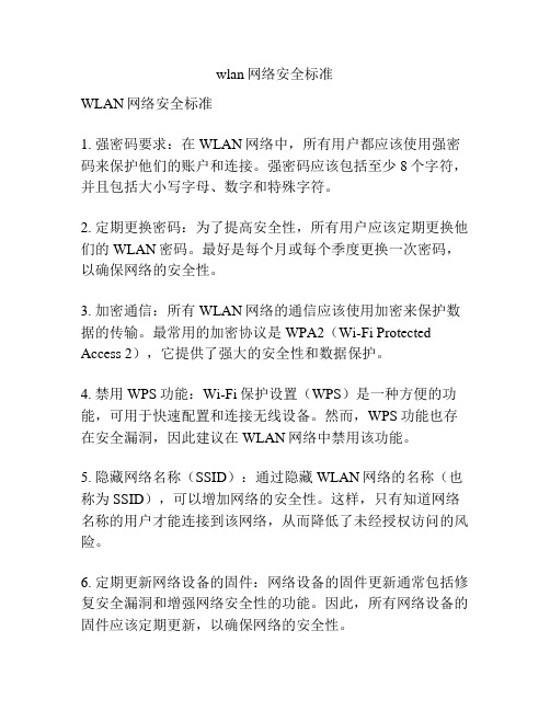 wlan网络安全标准