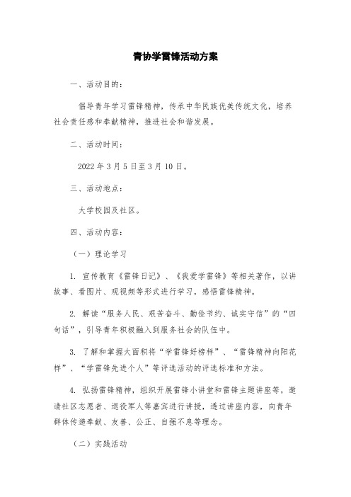 青协学雷锋活动方案