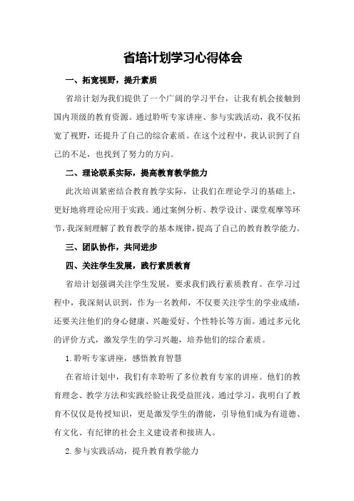 省培计划学习心得体会