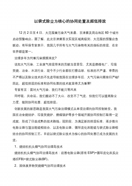 以袋式除尘为核心的协同处置及超低排放