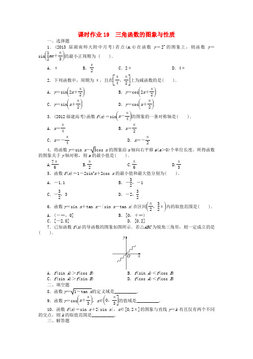 【志鸿优化设计】(湖南专用)高考数学一轮复习 第四章三角函数、解三角形4.3三角函数的图象与性质