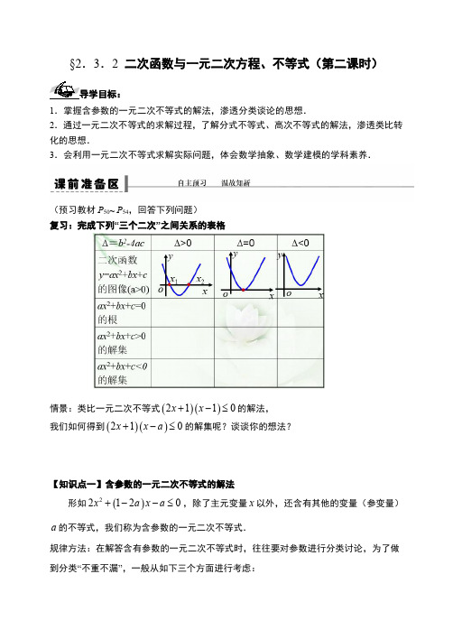 二次函数与一元二次方程、不等式导学案