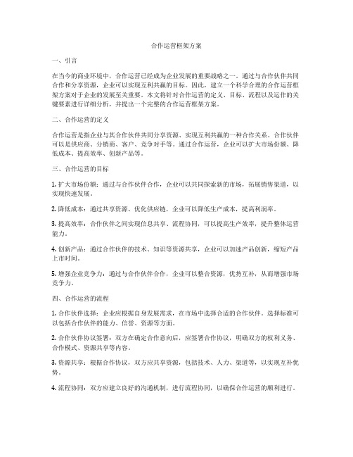 合作运营框架方案