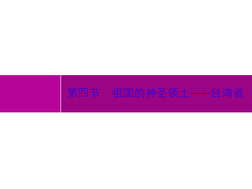 人教八年级地理(下)第七章 第四节 祖国的神圣领土——台湾省