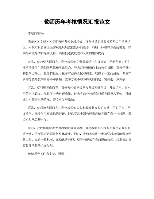 教师历年考核情况汇报范文