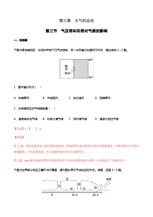 高中地理选择性必修一第3章第3节 气压带和风带对气候的影响(同步练习)(含答案)