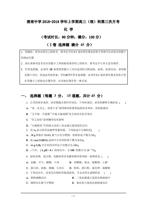 陕西省渭南中学2019届高三上学期第三次质量检测化学试卷