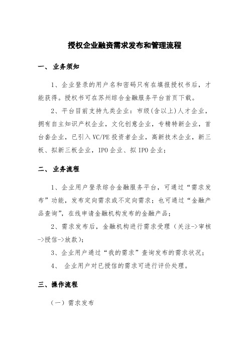 授权企业融资需求发布和管理流程-苏州综合金融服务平台