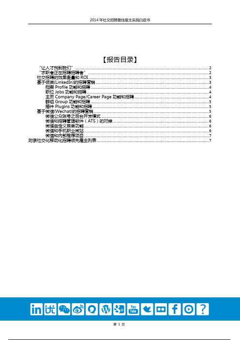 2014年社交招聘移动招聘(微信招聘和领英招聘)最佳雇主实践研究材料