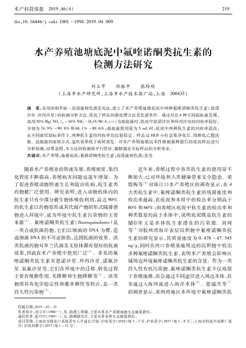 水产养殖池塘底泥中氟喹诺酮类抗生素的检测方法研究