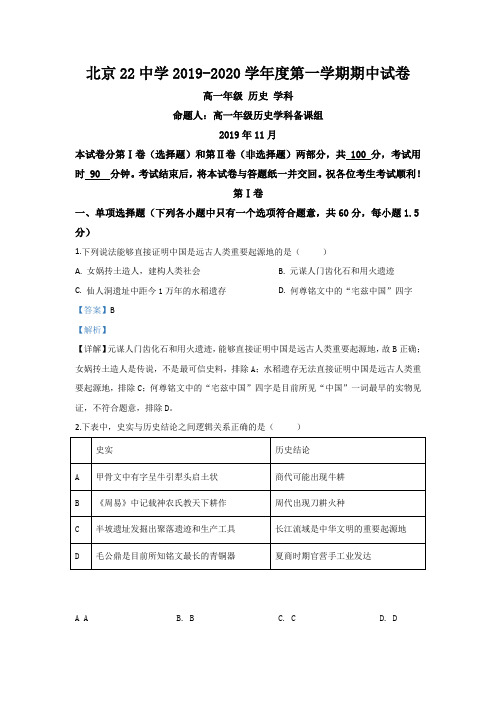 北京市第二十二中学2019-2020学年高一上学期期中考试历史试题 Word版含解析