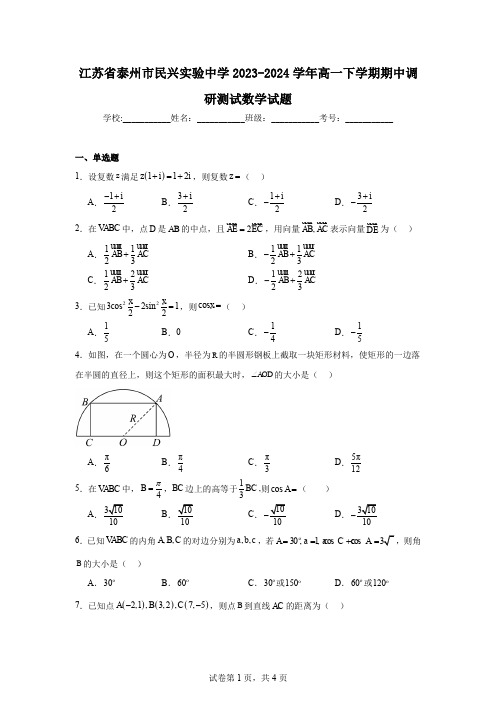 江苏省泰州市民兴实验中学2023-2024学年高一下学期期中调研测试数学试题