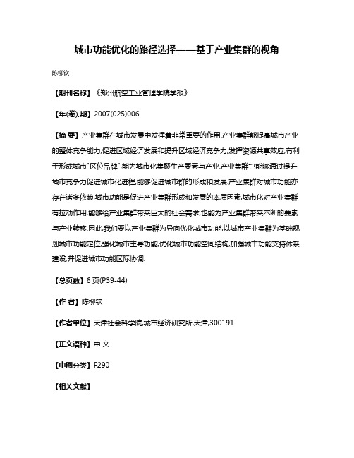 城市功能优化的路径选择——基于产业集群的视角