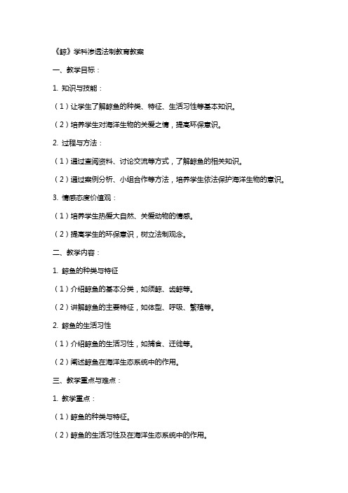 《鲸》学科渗透法制教育教案