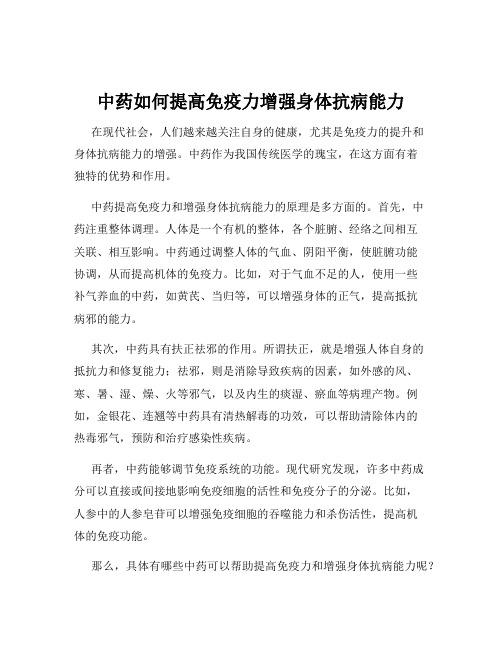 中药如何提高免疫力增强身体抗病能力