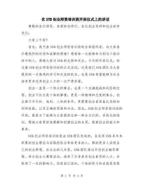 在SYB创业师资培训班开班仪式上的讲话