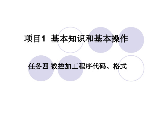 《 数控铣床加工中心操作技能训练(华中系统)》项目一任务四数控加工程序代码、格式