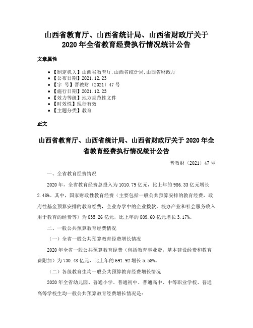 山西省教育厅、山西省统计局、山西省财政厅关于2020年全省教育经费执行情况统计公告