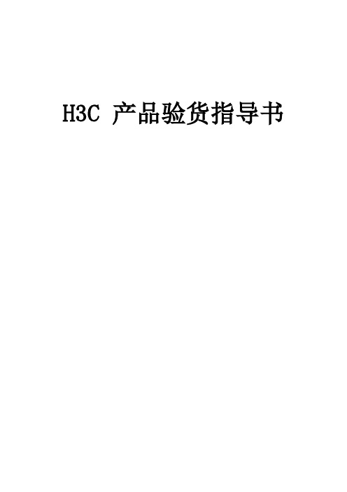 H3C 产品验货指导书