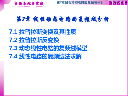 第7章线性动态电路的复频