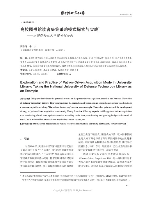 211060246_高校图书馆读者决策采购模式探索与实践——以国防科技大学图书馆为例