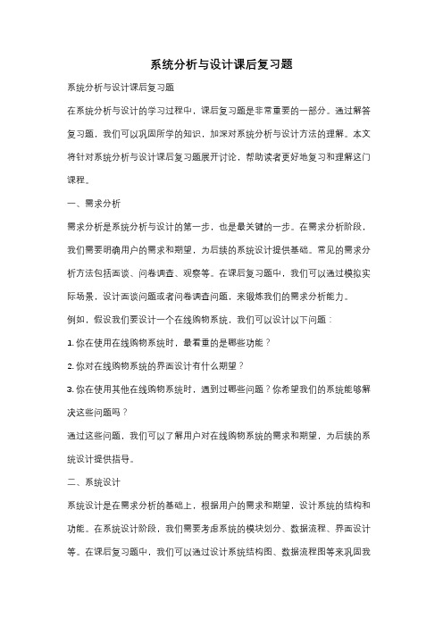 系统分析与设计课后复习题