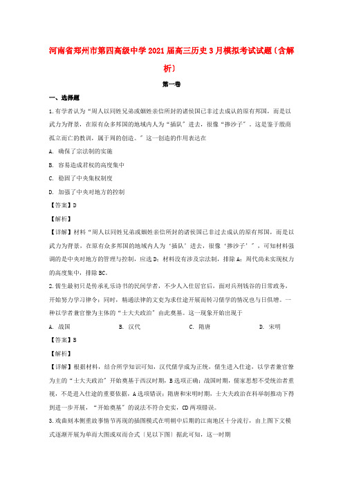 河南省郑州市第四高级中学2022届高三历史3月模拟考试试题(含解析)