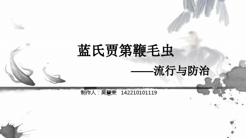 蓝氏贾第鞭毛虫的流行与防治