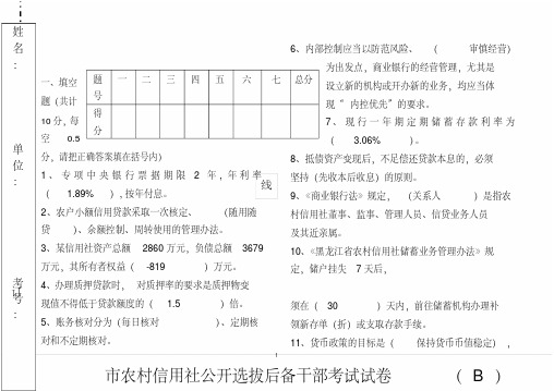 农村信用社公开选拔后备干部考试试卷